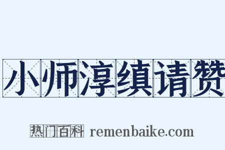 小师淳缜请赞是什么意思的图片